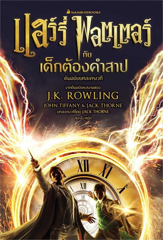 แฮร์รี่พอตเตอร์ กับเด็กต้องคำสาป ภาคหนึ่งและสอง (2023)-fd4a8ed6-9bb5-4d53-5413-08dd56e02305