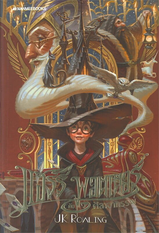 แฮร์รี่ พอตเตอร์ กับ ศิลาอาถรรพ์ เล่ม 1 (ฉบับครบรอบ 20 ปี)-97f241ef-71af-4d5e-5414-08dd56e02305